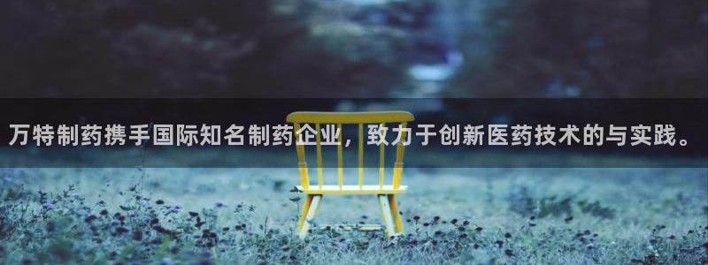 9游会老哥俱乐部:万特制药携手国际知名制药企业,致力于创新医